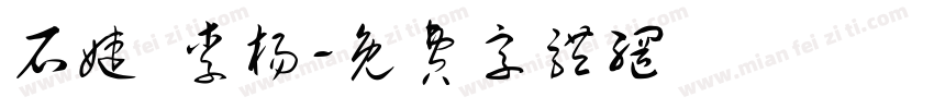 石婕 李杨字体转换